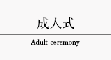 スタジオParfaitホームページ　成人式 Adult ceremony タブ