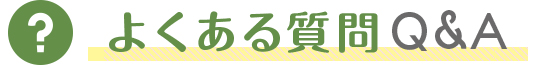 よくある質問Q&A