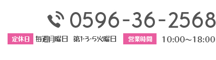 0596-36-2568 毎週火曜日・第三水曜日 10:00〜18:00