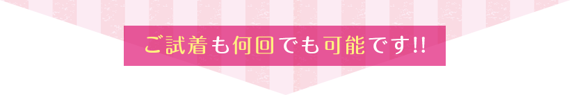 ご試着も何回でも可能です!!