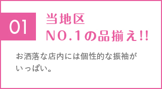 お洒落な店内には個性的な振袖がいっぱい。