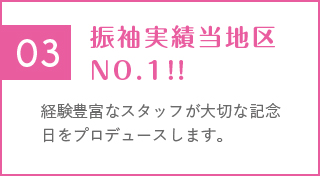 経験豊富なスタッフが大切な記念日をプロデュースします。