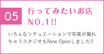 いろんなシチュエーションで写真が撮れちゃうスタジオもNew Openしました!!