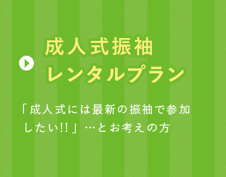 成人式振袖レンタルプラン