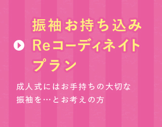 振袖お持ち込みReコーディネイトプラン