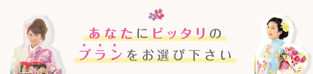 あなたにピッタリなプランは?