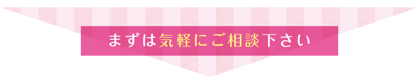 まずは気軽にご相談下さい!!