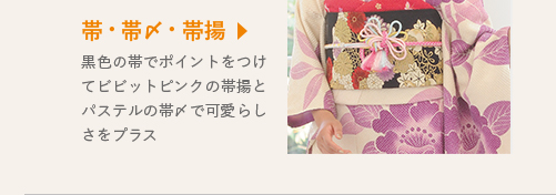 帯・帯〆・帯揚黒色の帯でポイントをつけてビビットピンクの帯揚とパステルの帯〆で可愛らしさをプラス