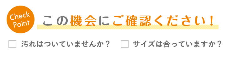 この機会にご確認ください！