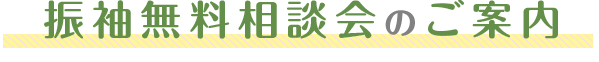 振袖無料相談会のご案内