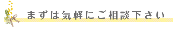 まずは気軽にご相談下さい