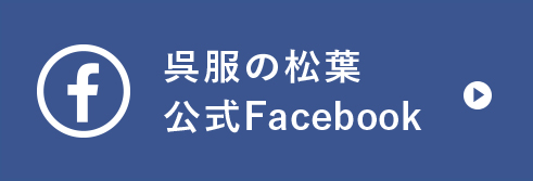 呉服の松葉公式Facebook