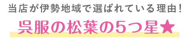 当店が伊勢地域で選ばれている理由！