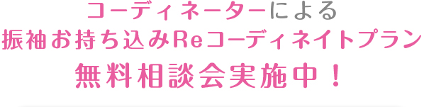 コーディネーターによる振袖お持ち込みReコーディネイトプラン無料相談会実施中！