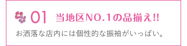 お洒落な店内には個性的な振袖がいっぱい。