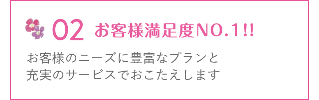 お客様のニーズに豊富なプランと充実のサービスでおこたえします