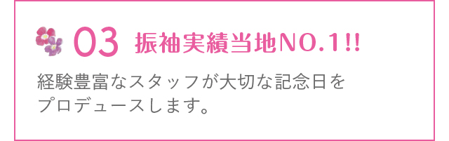 経験豊富なスタッフが大切な記念日をプロデュースします。