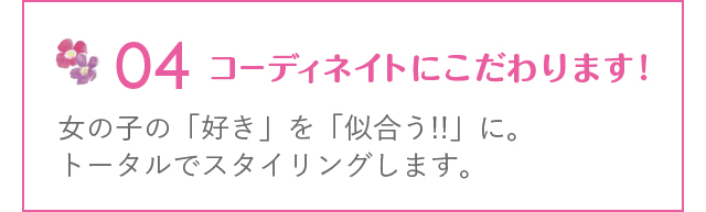 女の子の「好き」を「似合う!!」に。トータルでスタイリングします。