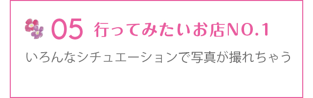 いろんなシチュエーションで写真が撮れちゃうスタジオもNew Openしました!!