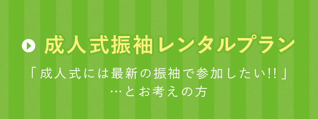 成人式振袖レンタルプラン