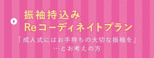 振袖持込みReコーディネイトプラン