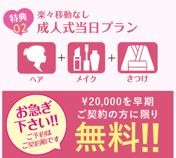 楽々移動なし成人式当日プラン¥20,000を早期ご契約の方に限り無料!!