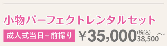 小物パーフェクトレンタルセット￥35,000　 ～