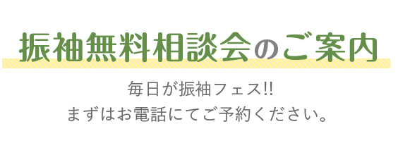 振袖無料相談会のご案内