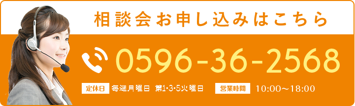 相談会お申し込みはこちら0596-36-2568