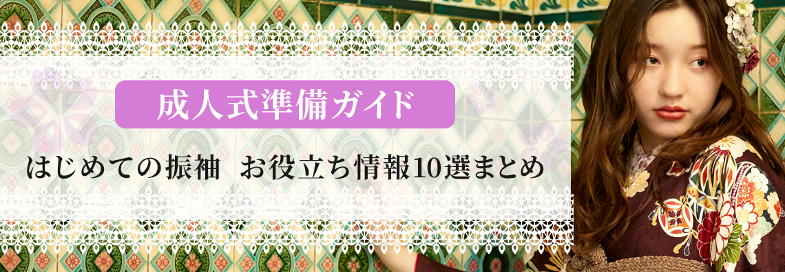 成人式準備ガイド 初めての振袖 お役立ち情報10選まとめ