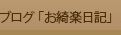 ブログ「お綺楽日記」