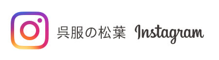 呉服の松葉 インスタグラム