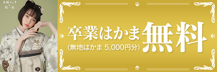 はかま無料クーポン
