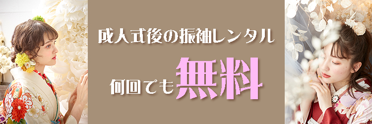 成人式後の振袖レンタル無料クーポン