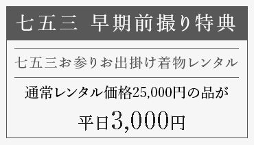 七五三 早期前撮り特典 七五三お参りお出掛け着物レンタル 通常レンタル価格25,000円の品が 平日3,000円