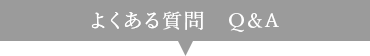 よくある質問 Q&A