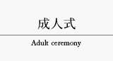 成人式 Adult ceremony タブ