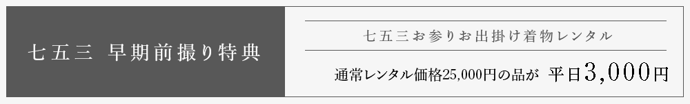 七五三 早期前撮り特典　着物でお出かけ　七五三お参り当日　着物レンタル 通常レンタル価格25,000円の品が 平日3,000円
