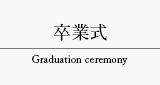 卒業式 Graduation ceremony