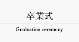 卒業式 Graduation ceremony タブ