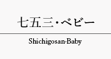 七五三・ベビー Shichigosan·Baby