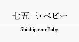 七五三・ベビー Shichigosan·Baby タブ