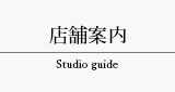 店舗案内 Studio guide