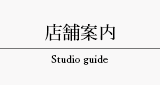 店舗案内 Studio guide タブ