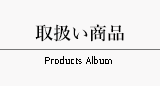 取扱い商品